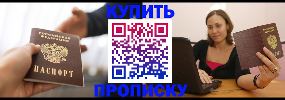 купить прописку в Аксае